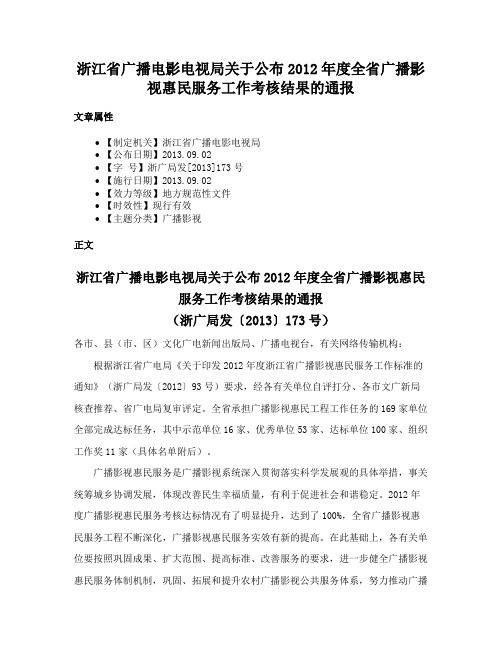 浙江省广播电影电视局关于公布2012年度全省广播影视惠民服务工作考核结果的通报