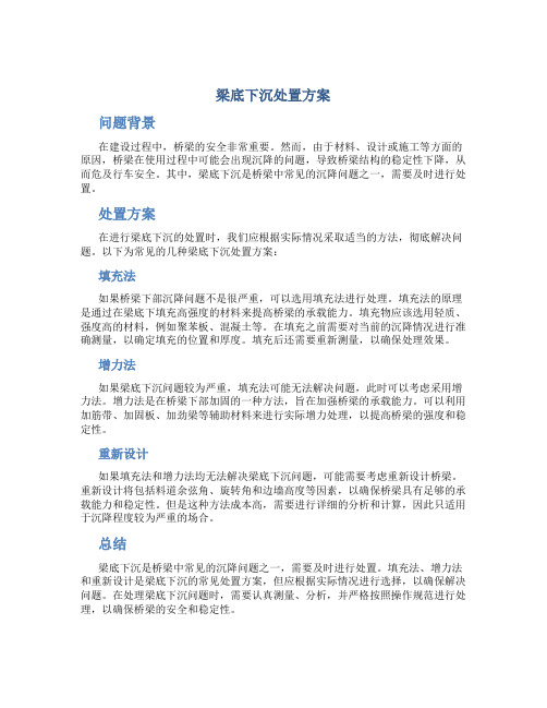 梁底下沉处置方案处置方案