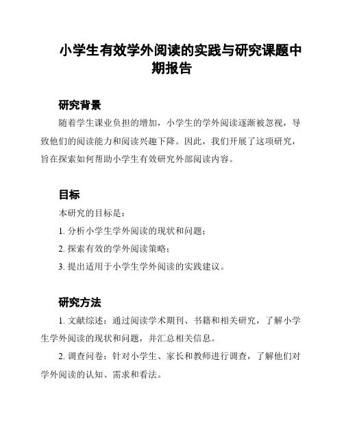 小学生有效学外阅读的实践与研究课题中期报告