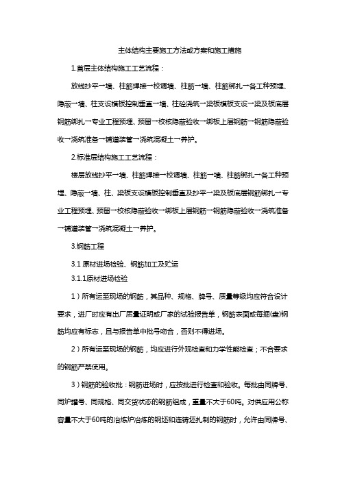 主体结构主要施工方法或方案和施工措施