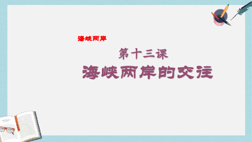 八年级历史下册13.海峡两岸的交往ppt课件(新人教版)