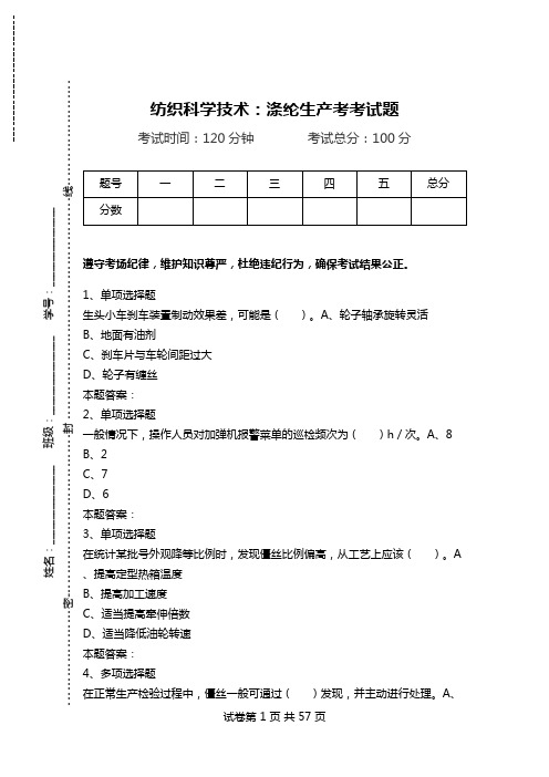 纺织科学技术：涤纶生产考考试题_1.doc