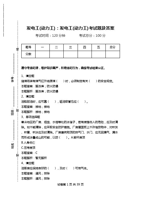 发电工(动力工)：发电工(动力工)考试题及答案_0.doc