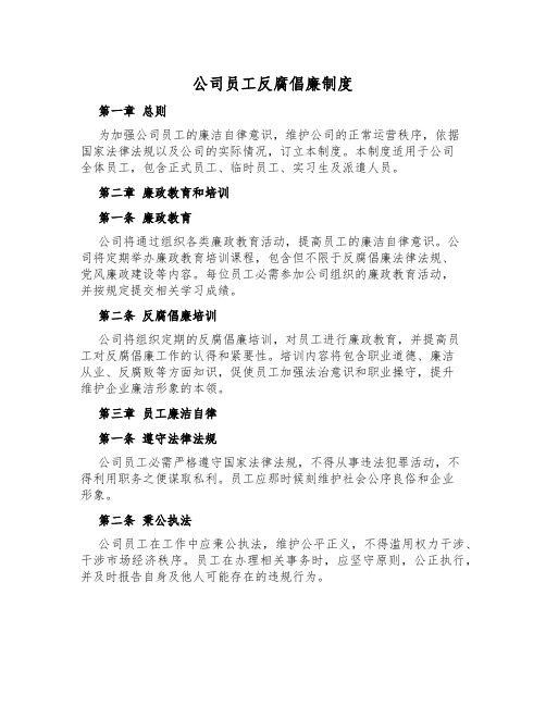 公司员工反腐倡廉制度