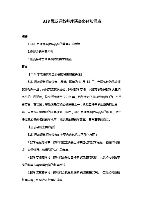 318思政课教师座谈会必背知识点