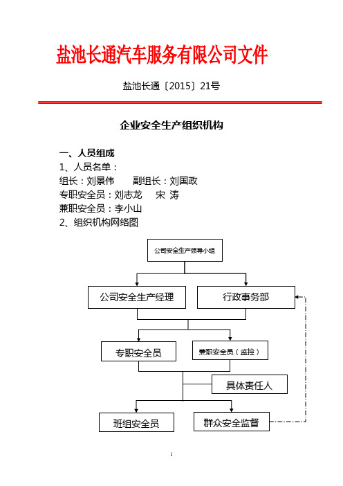 企业安全生产组织机构图