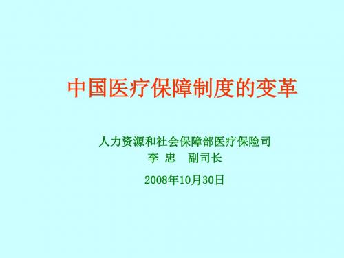 我国医疗保障制度的变革及转变分析(ppt 40页)