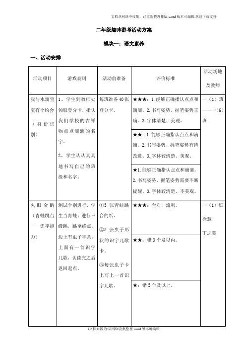 二年级语文趣味游考活动方案