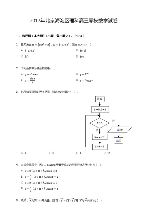 2017年北京海淀区理科高三零模数学试卷