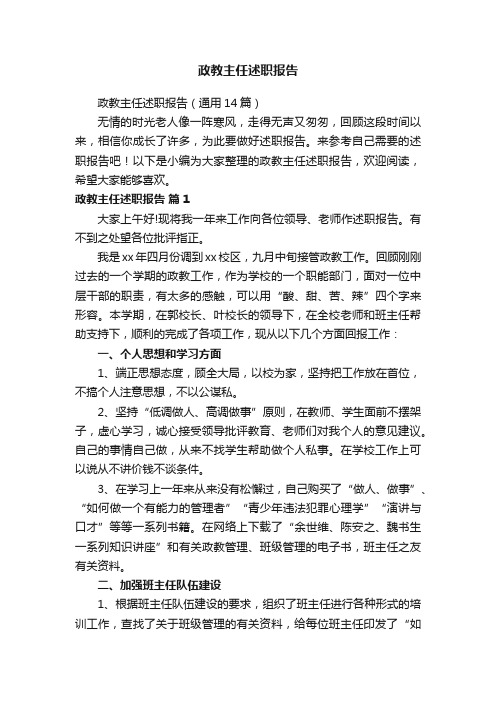 政教主任述职报告（通用14篇）