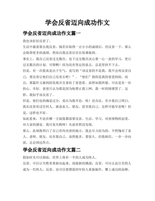 学会反省迈向成功作文