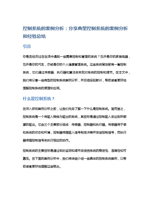 控制系统的案例分析：分享典型控制系统的案例分析和经验总结