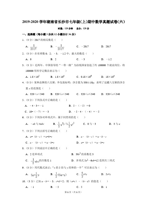 2019-2020学年湖南省长沙市七年级(上)期中数学真题试卷(六)