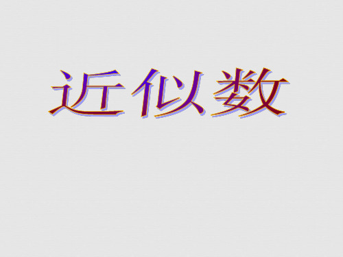 七年级数学上册《近似数》课件-新人教版