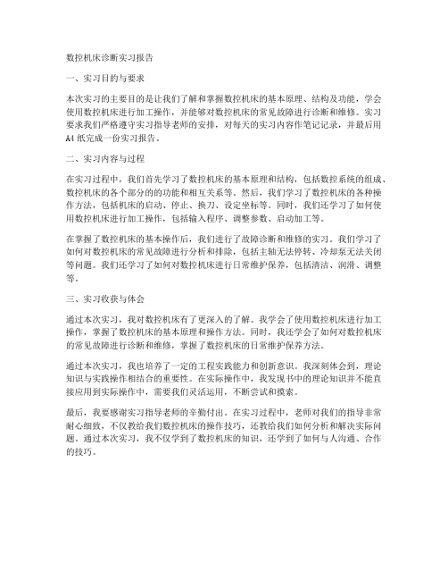 数控机床诊断实习报告