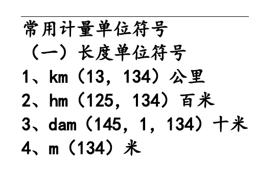 常用计量单位符号