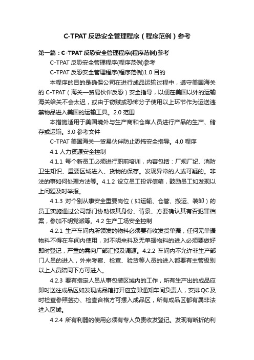 C-TPAT反恐安全管理程序（程序范例）参考