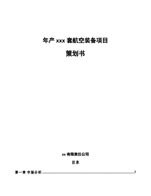 年产xxx套航空装备项目策划书模板