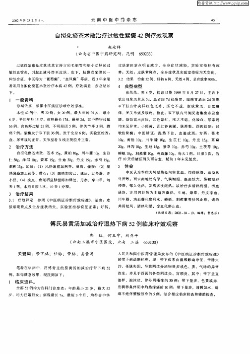 傅氏易黄汤加减治疗湿热下病52例临床疗效观察