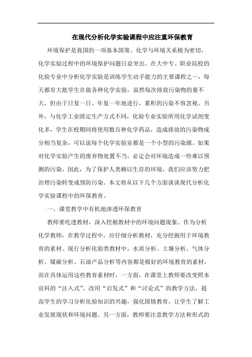 在现代分化学实验课程中应注重环保教育