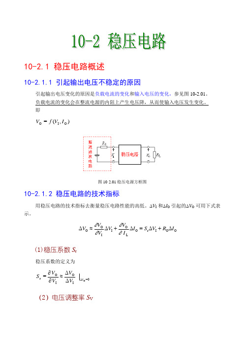 稳压电路概述