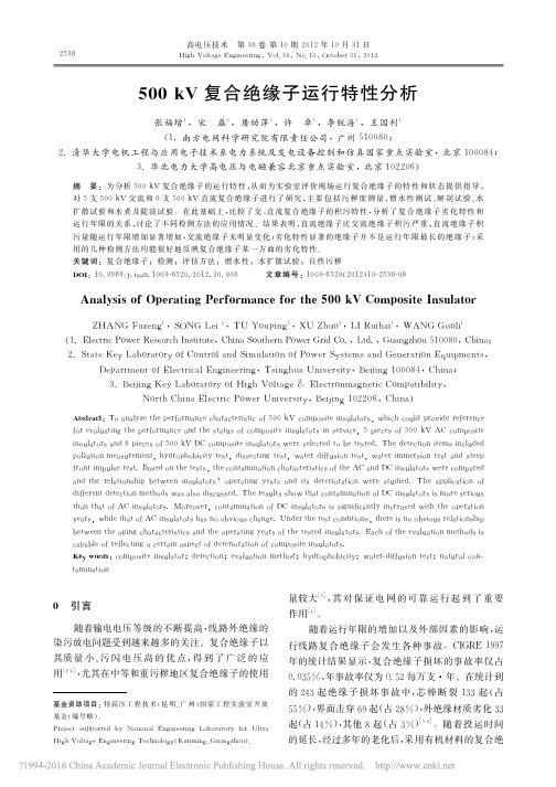 500kV复合绝缘子运行特性分析_张福增