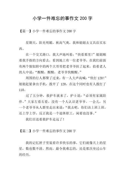 小学一件难忘的事作文200字