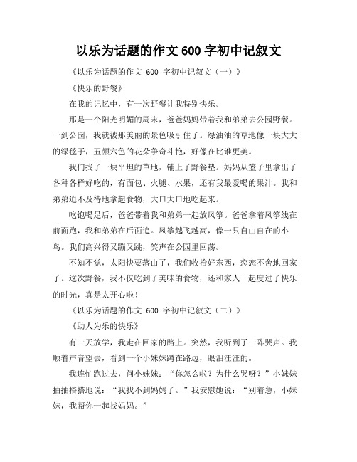 以乐为话题的作文600字初中记叙文