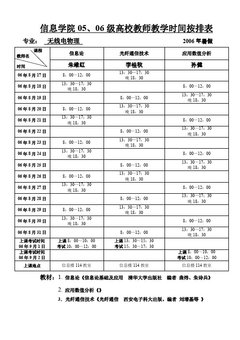 信息学院05、06级高校教师教学时间按排表