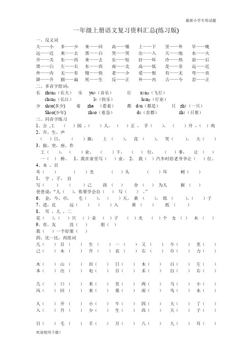 【名校精编】最新部编人教版一年级上册上册语文复习资料汇总(整理打印版)