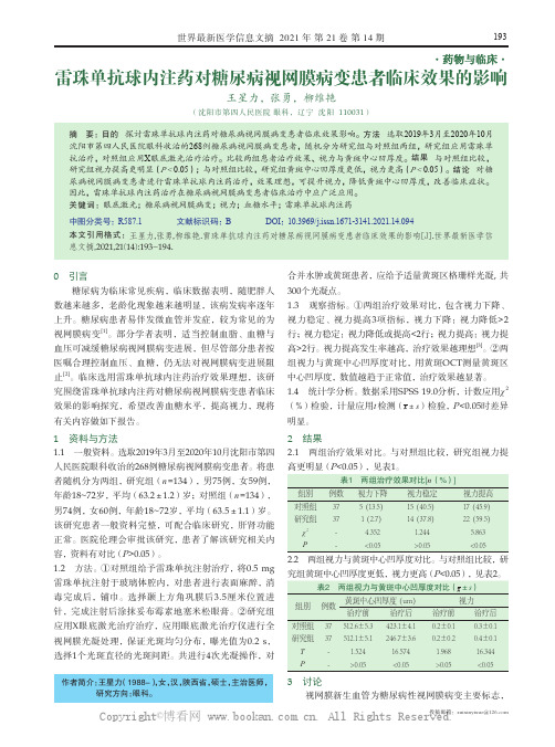 雷珠单抗球内注药对糖尿病视网膜病变患者临床效果的影响