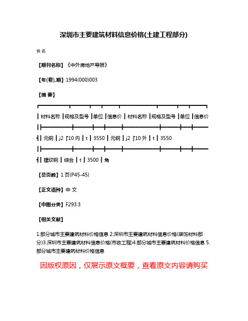 深圳市主要建筑材料信息价格(土建工程部分)