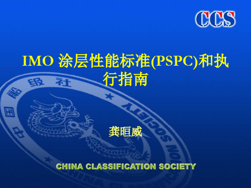 IMO 涂层性能标准(PSPC)和执行指南..