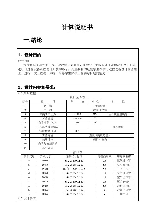 氯液储罐课程设计讲解