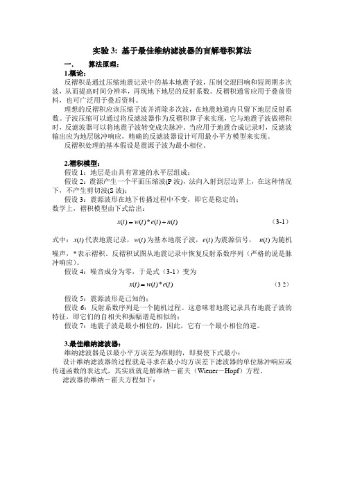 实验3基于最佳维纳滤波器的盲解卷积算法