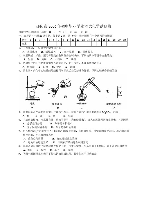 邵阳2006年初中毕业学业考试化学试题