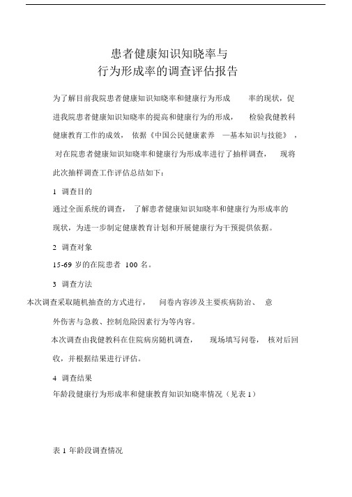 居民健康知识知晓率与行为形成率的调查评估报告.docx