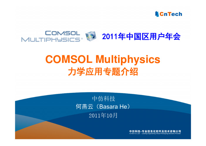 COMSOL Multiphysics在力学领域中的应用