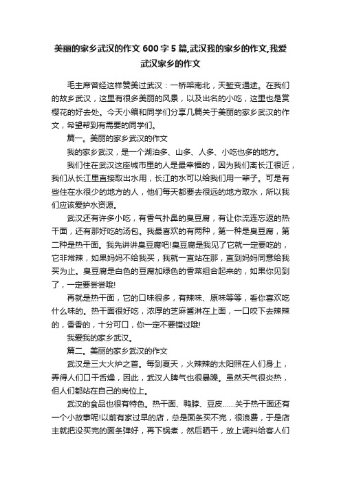 美丽的家乡武汉的作文600字5篇,武汉我的家乡的作文,我爱武汉家乡的作文