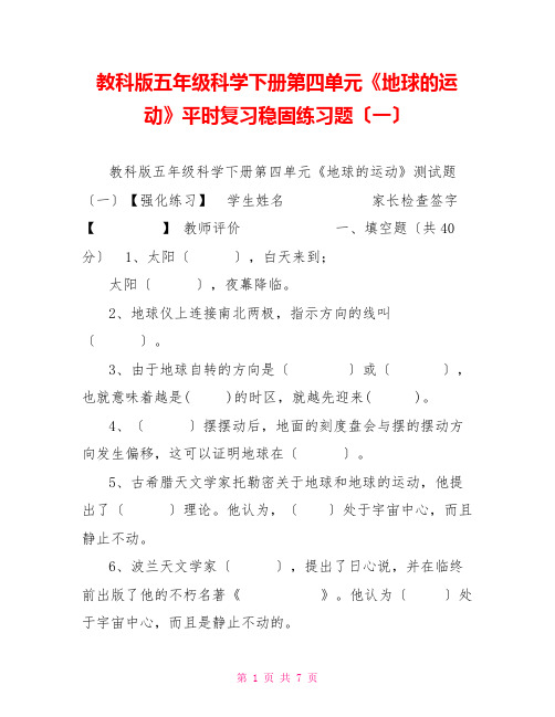 教科版五年级科学下册第四单元《地球的运动》平时复习巩固练习题(一)