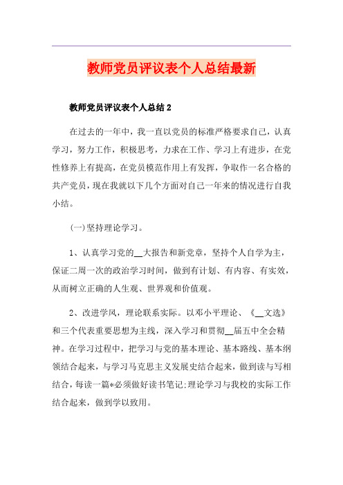 教师党员评议表个人总结最新