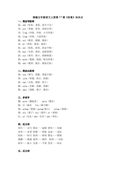 部编版五年级语文上册第17课《松鼠》知识点汇总