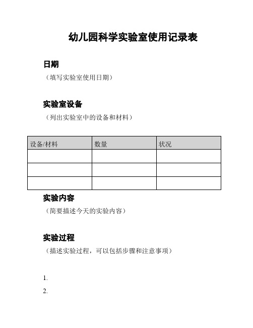 幼儿园科学实验室使用记录表