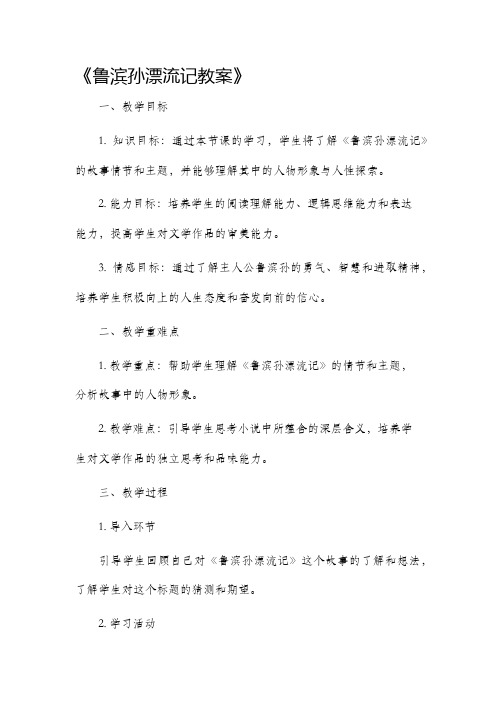 鲁滨孙漂流记市公开课获奖教案省名师优质课赛课一等奖教案