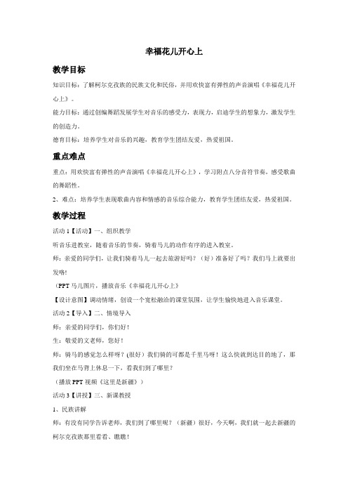 三年级下册音乐教案- 第六单元 幸福花儿开心上人教版