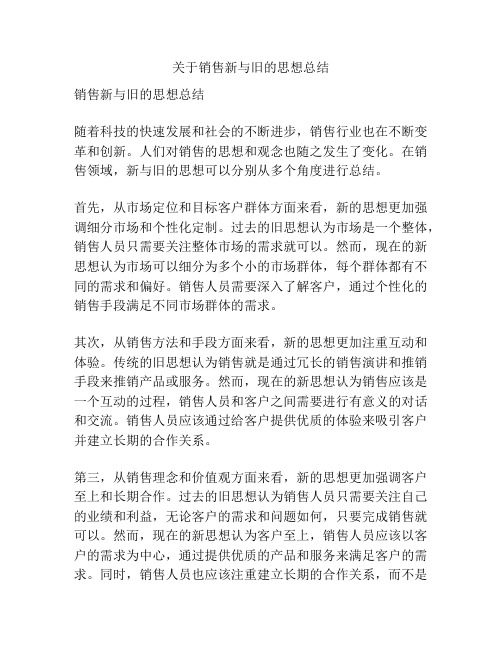 关于销售新与旧的思想总结