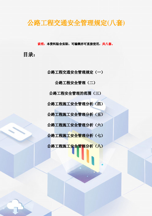 公路工程交通安全管理规定(八套)