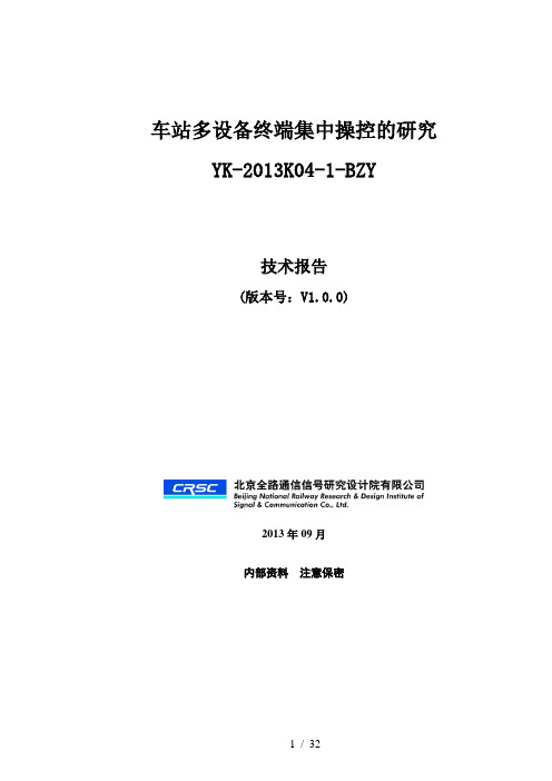 车站多设备终端集中操控的研究