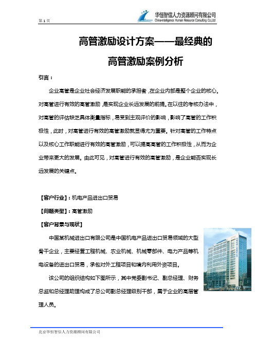 高管激励设计方案——最经典的高管激励案例分析