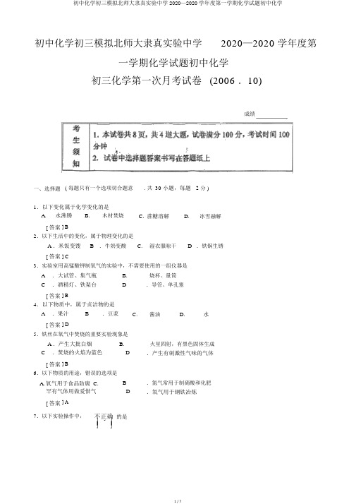 初中化学初三模拟北师大附属实验中学2020—2020学年度第一学期化学试题初中化学